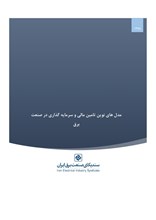 مدل های نوین تامین مالی و سرمایه گذاری در صنعت برق